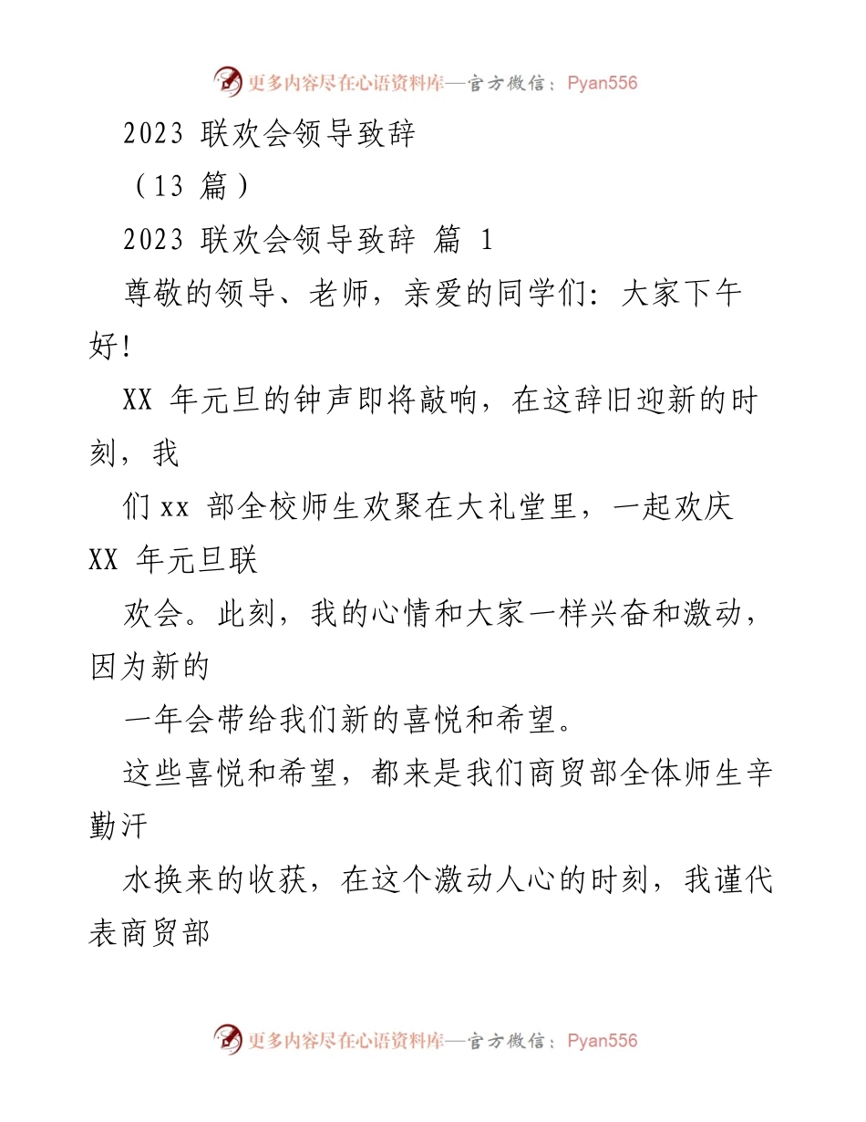 [发言] 联欢会 - 2023年元旦联欢会领导致辞.docx_第1页