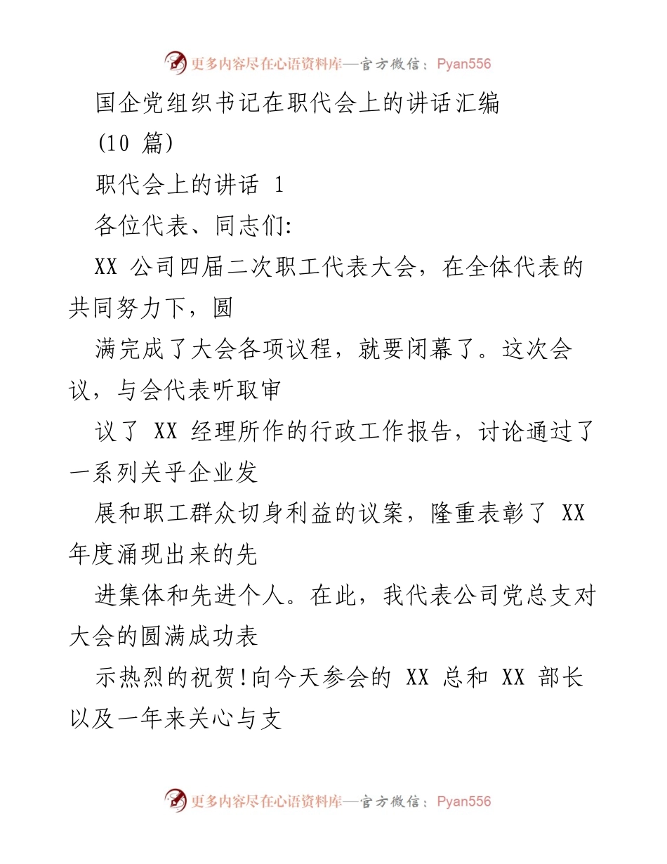 [发言] 职工代表大会 - 国企党组织书记在职代会上的讲话要点总结.docx_第1页
