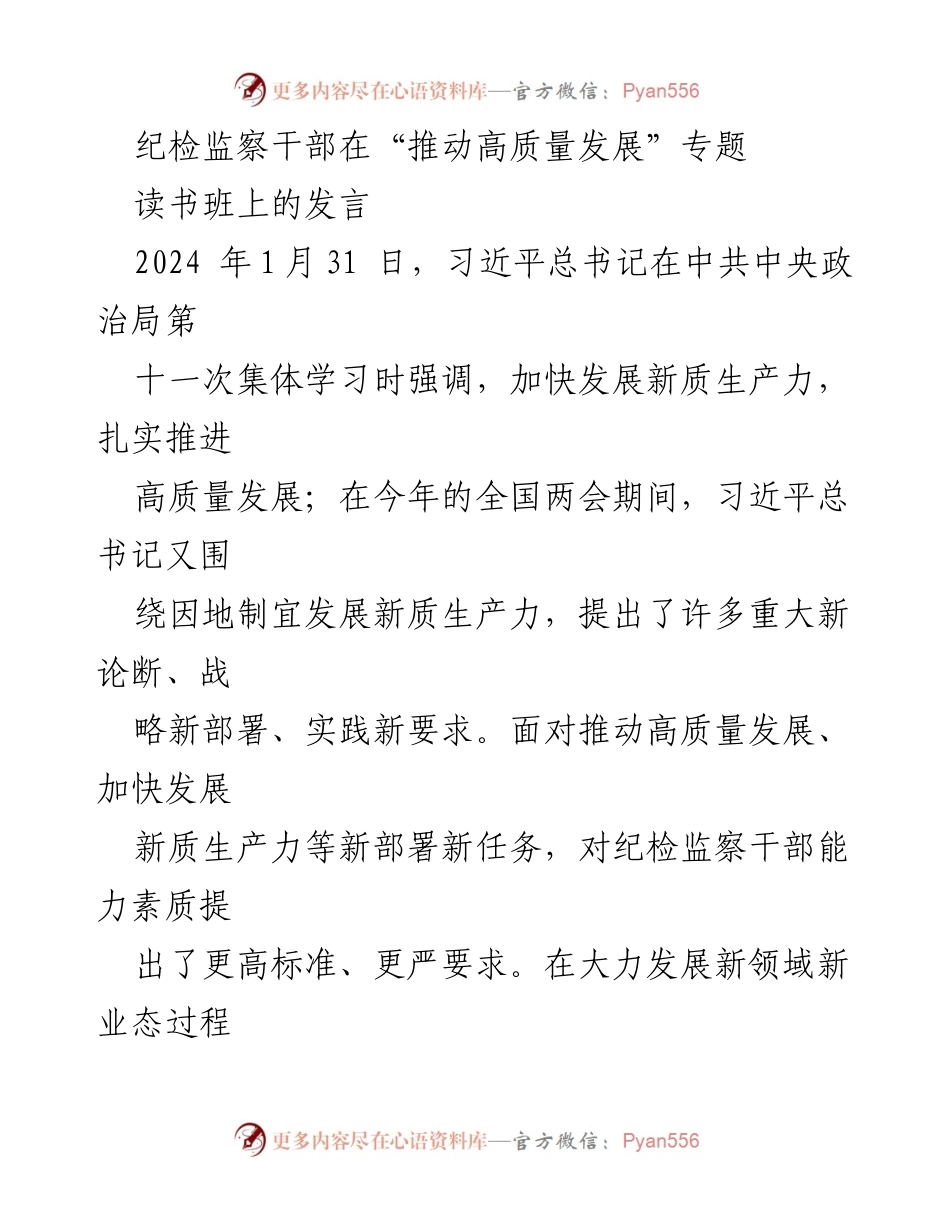 [发言] 读书班 - 纪检监察干部在推动高质量发展中的角色与责任.docx_第1页