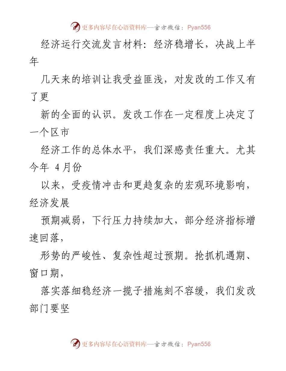 [发言] 经济工作会议 - 经济稳增长的策略与措施.docx_第1页