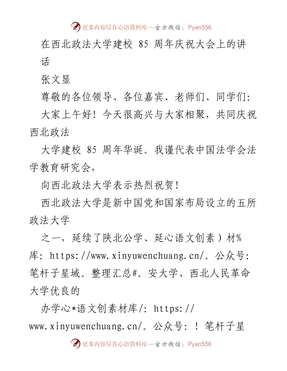 [发言] 西北政法大学建校85周年庆祝大会 - 祝贺西北政法大学85周年：传承红色基因，服务法治中国建设.docx_第1页