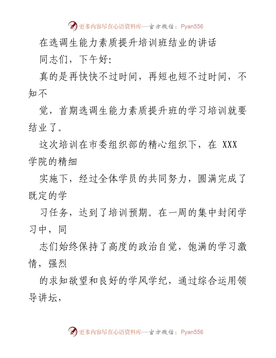 [发言] 选调生能力素质提升培训班结业 - 结业典礼讲话：深化学习与增强政治意识.docx_第1页