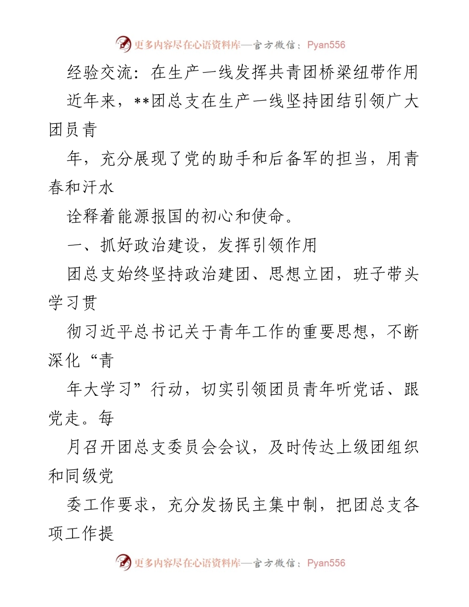 [发言] 经验交流会 - 在生产一线发挥共青团的桥梁纽带作用.docx_第1页