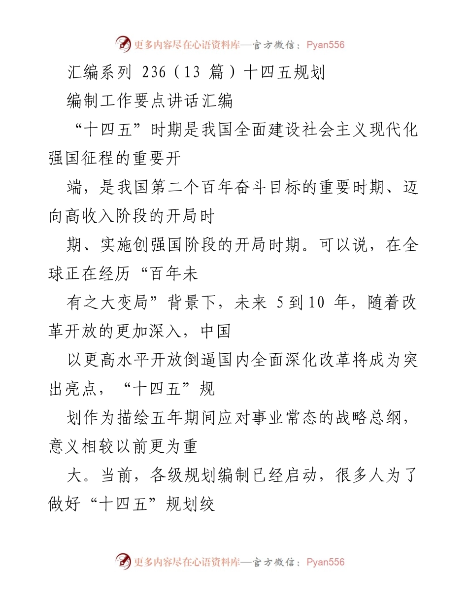 [发言] 规划编制会议 - “十四五”规划编制工作要点与思考.docx_第1页