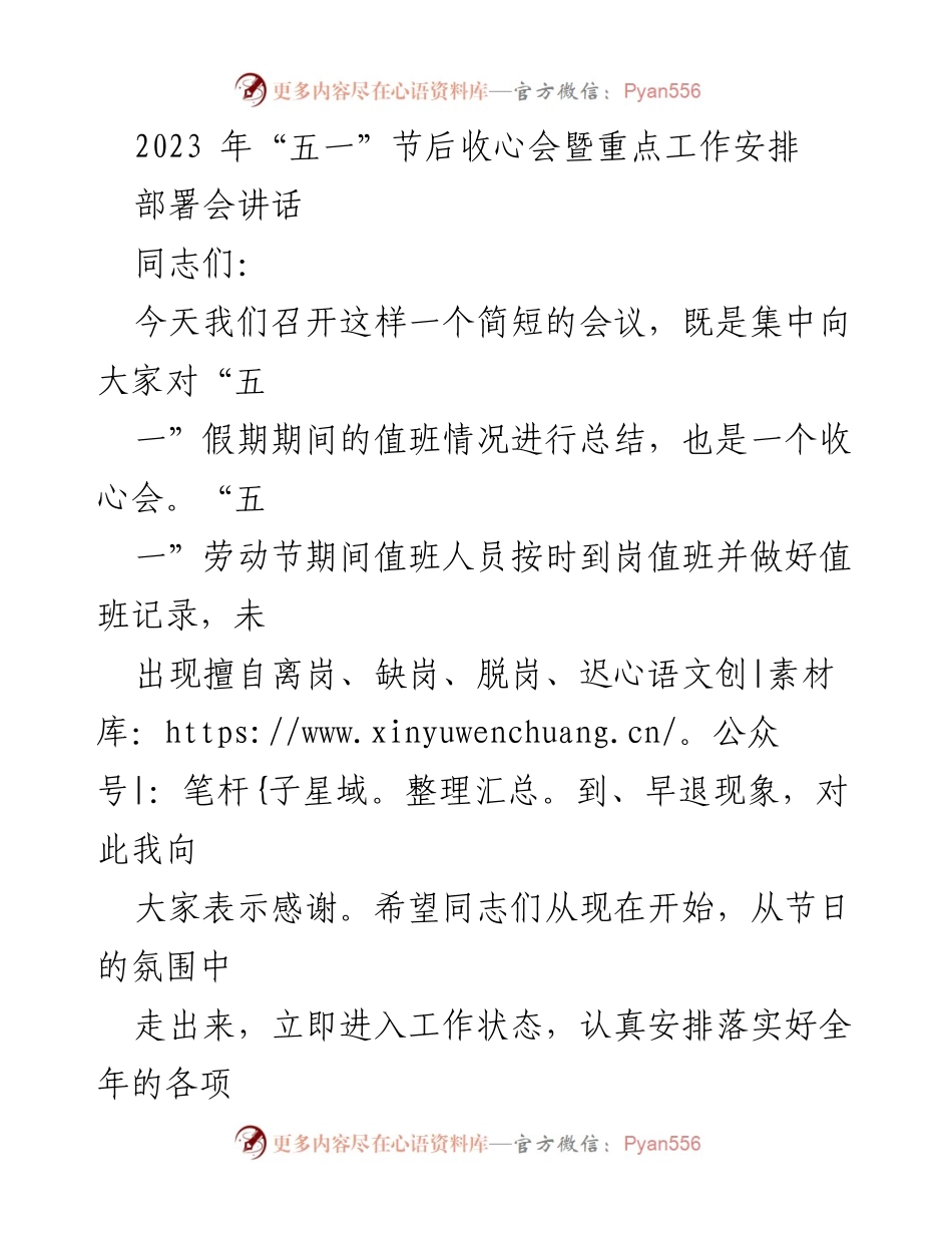 [发言] 部署会 - 2023年“五一”节后收心会暨重点工作安排讲话.docx_第1页