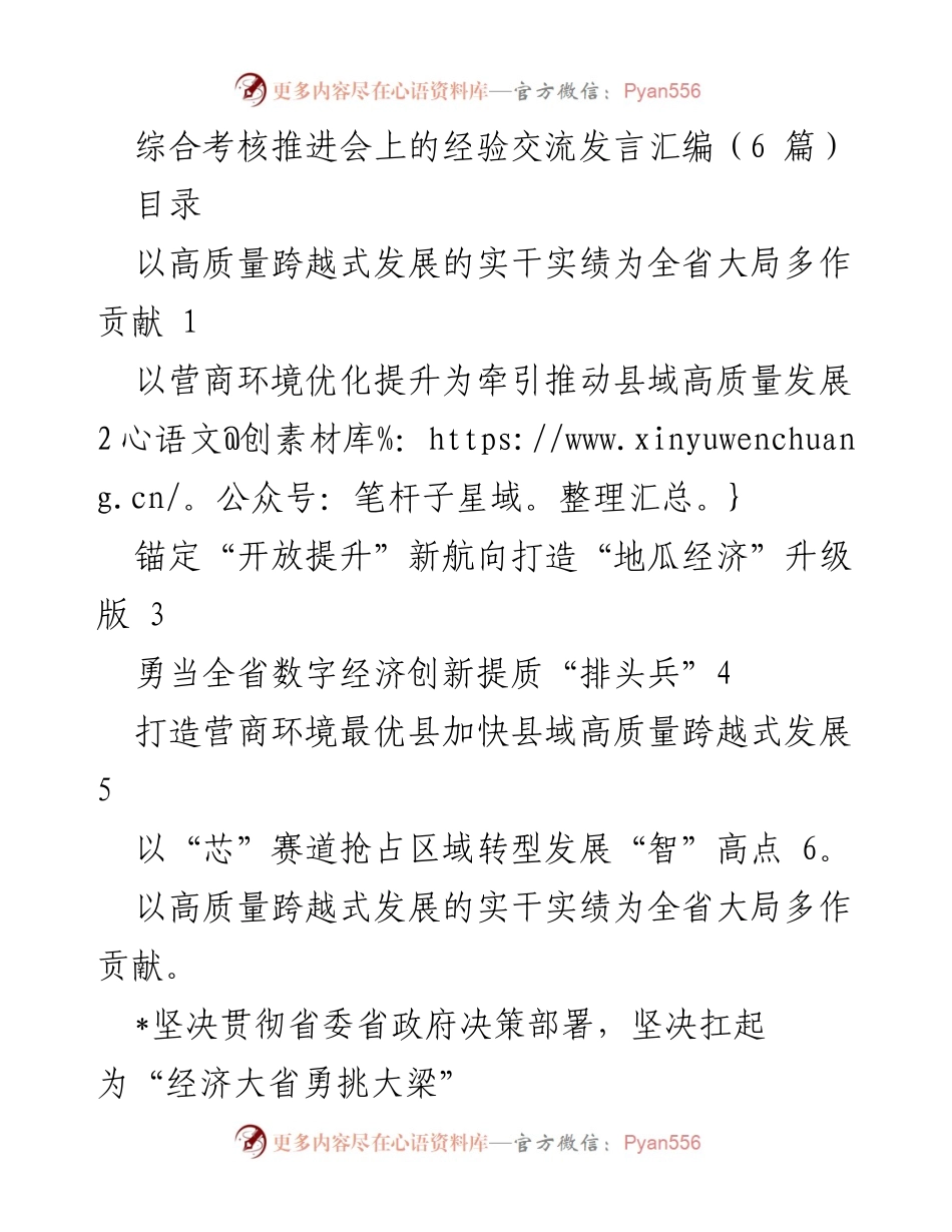 [发言] 综合考核推进会 - 高质量发展经验交流发言汇编.docx_第1页