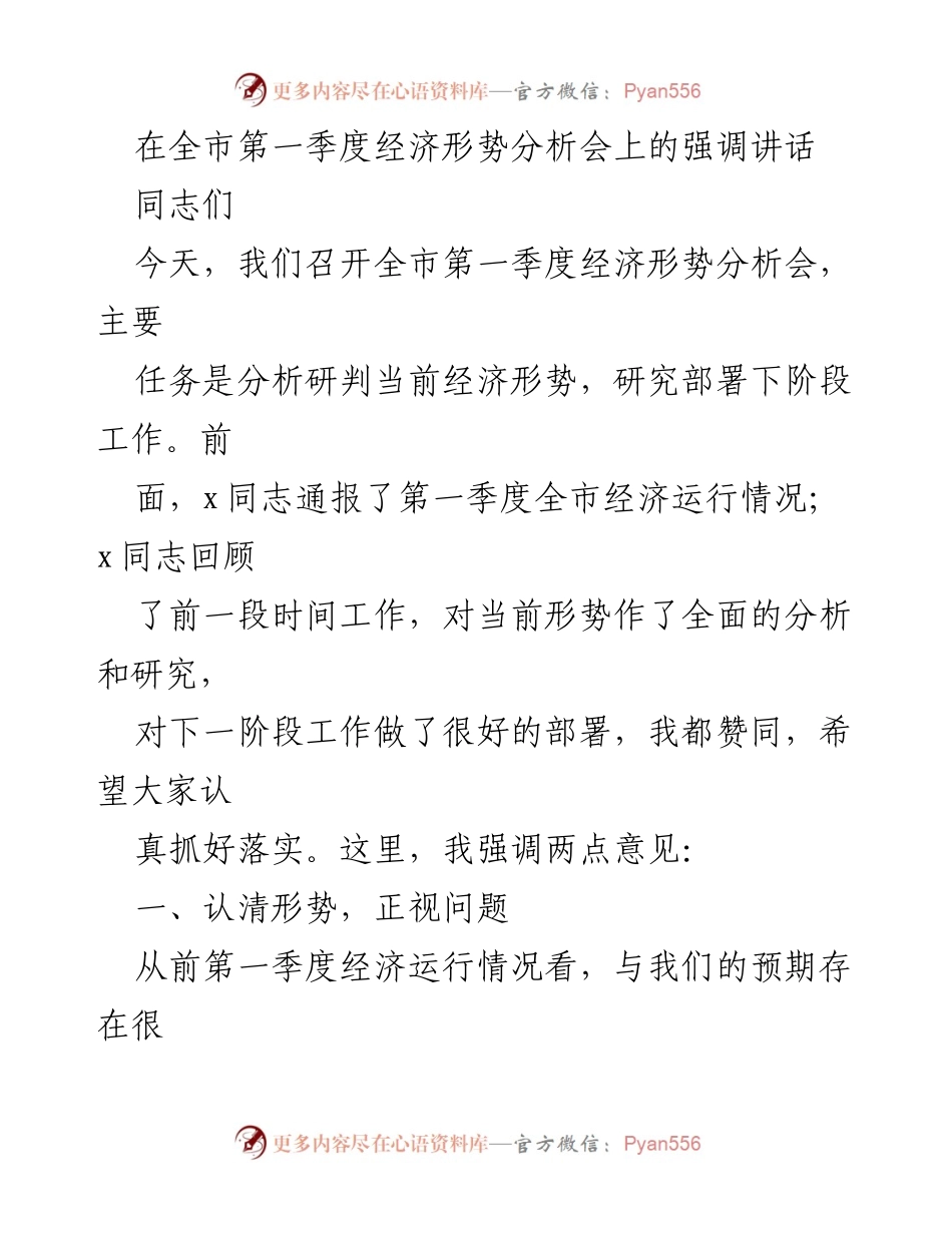 [发言] 经济形势分析会 - 强调经济形势严峻，呼吁奋起直追.docx_第1页