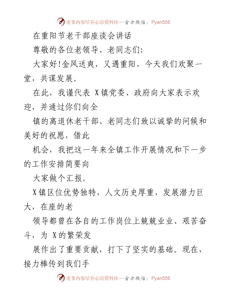 [发言] 重阳节老干部座谈会 - 传承精神，共谋发展：X镇工作汇报与未来展望.docx_第1页