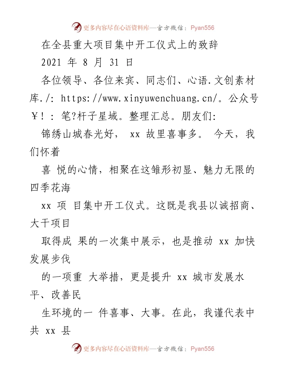 [发言] 重大项目集中开工仪式 - 加速发展，喜迎项目开工新机遇.docx_第1页