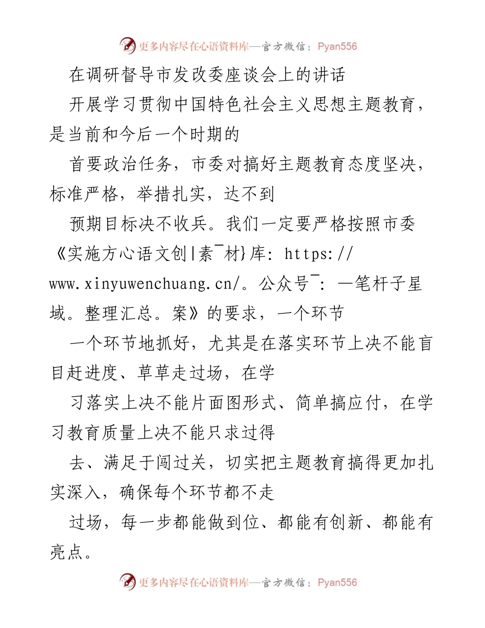 [发言] 调研督导市发改委座谈会 - 深入推进主题教育，反对“四风”确保为民服务.docx_第1页