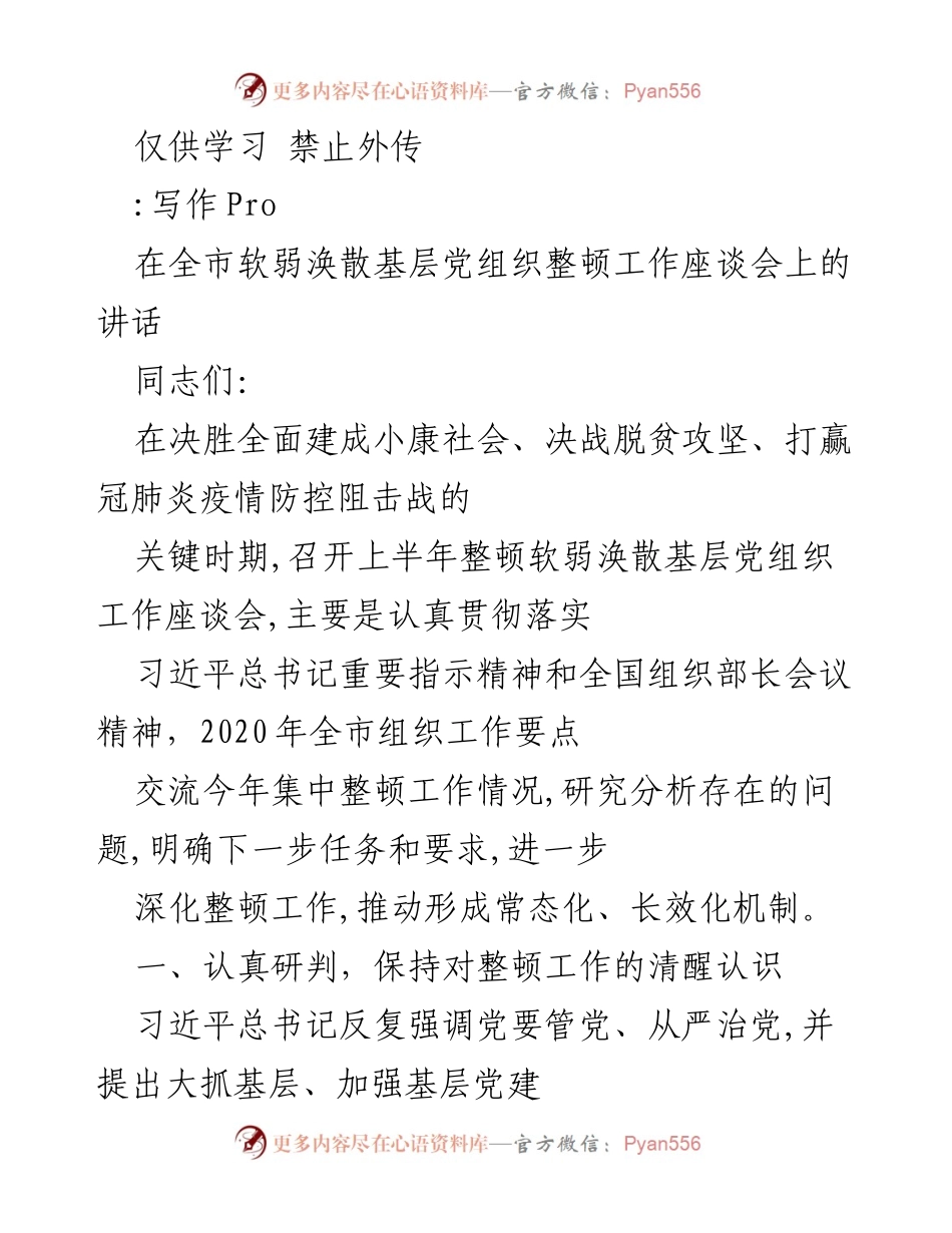 [发言] 软弱涣散基层党组织整顿工作座谈会 - 深化整顿，推动基层党建常态化长效化.docx_第1页