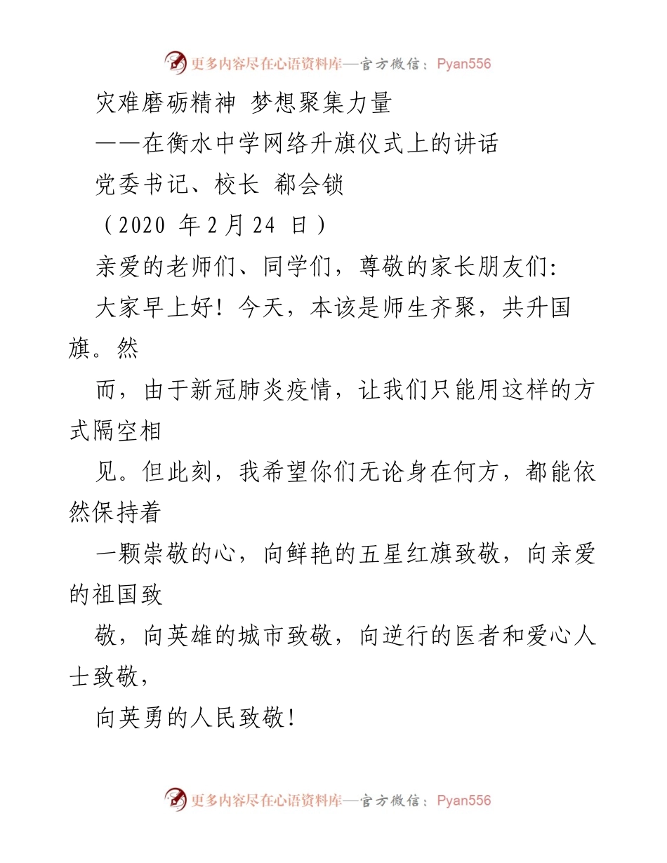 [发言] 网络升旗仪式 - 灾难中的坚韧与担当.docx_第1页
