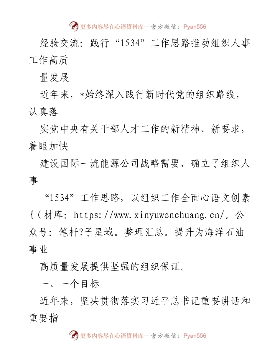 [发言] 经验交流会 - 践行“1534”工作思路推动组织人事工作高质量发展.docx_第1页