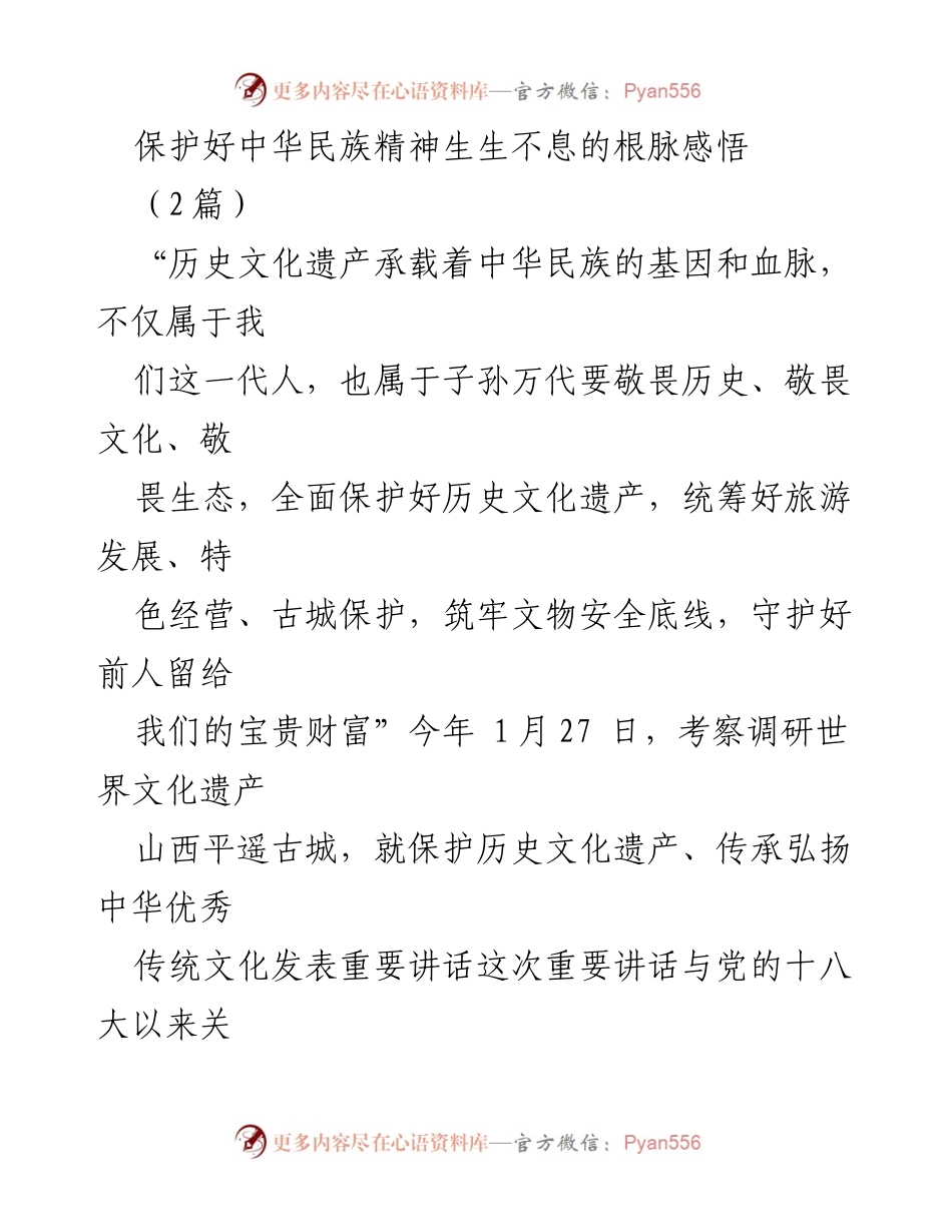 [发言] 考察调研 - 保护中华民族精神与历史文化遗产的重要性.docx_第1页