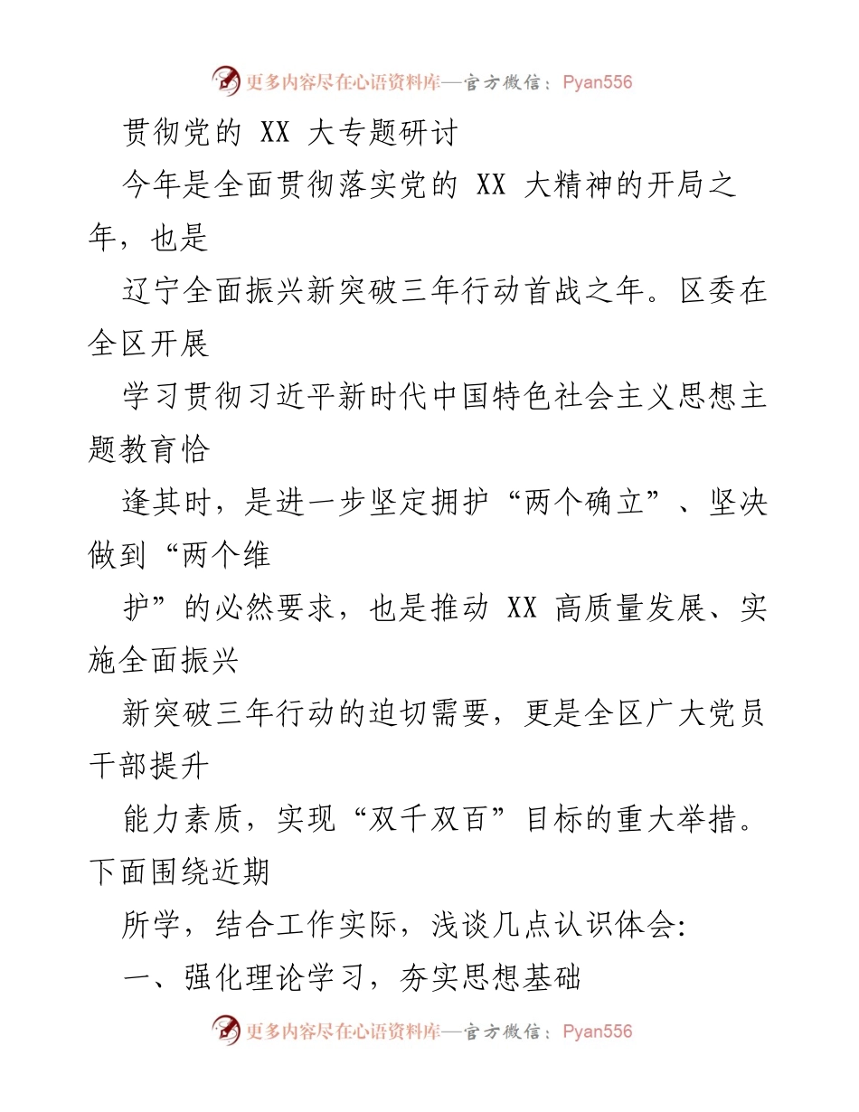 [发言] 贯彻党的 XX 大精神专题研讨 - 深入学习习近平新时代中国特色社会主义思想，推动辽宁全面振兴_1.docx_第1页