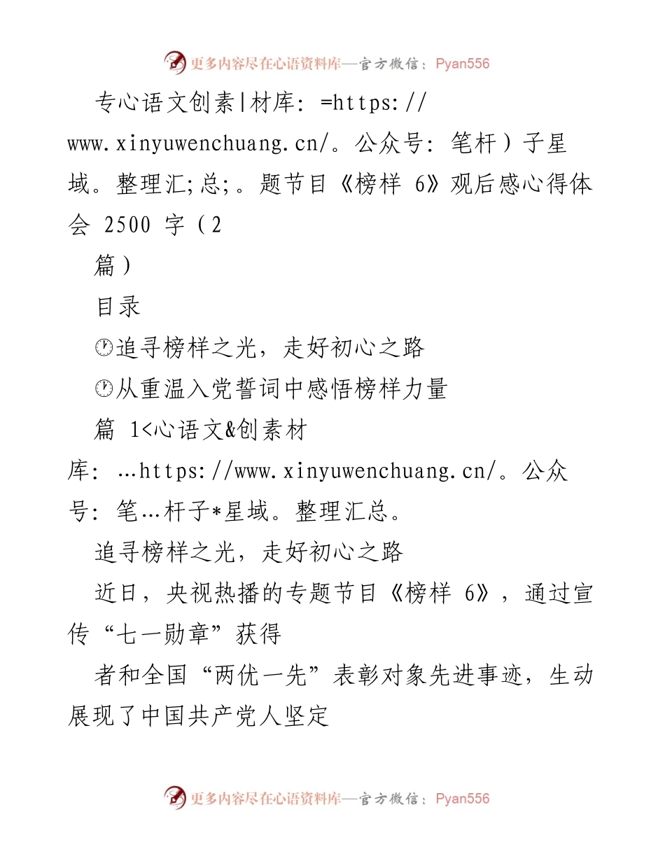 [发言] 观后感分享 - 《榜样 6》观后感：追寻榜样之光，走好初心之路.docx_第1页