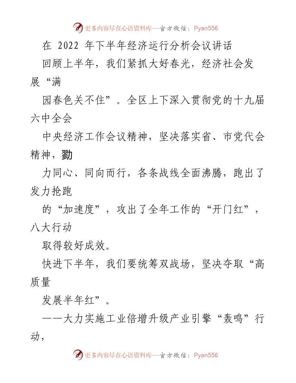 [发言] 经济运行分析会议 - 2022年下半年经济发展战略部署.docx_第1页