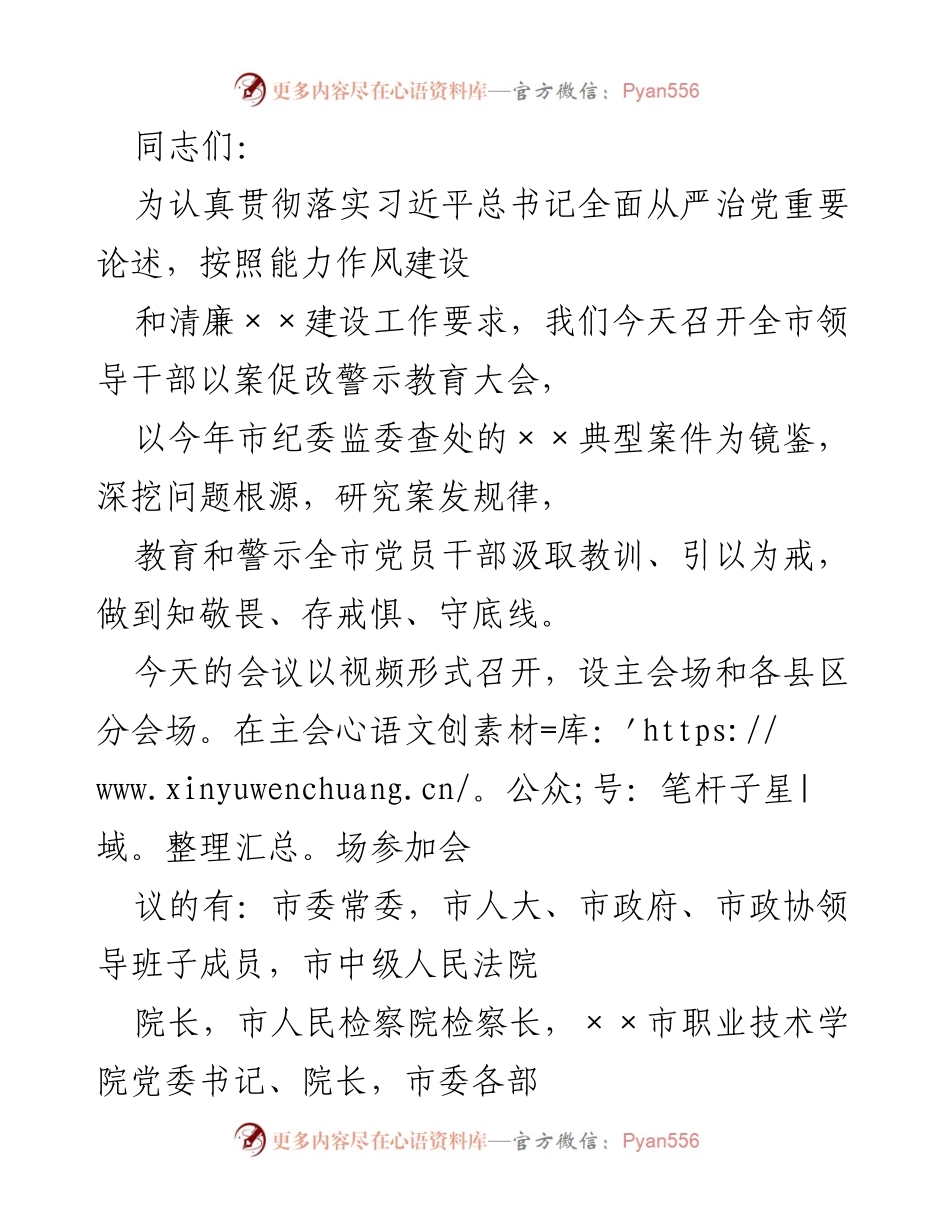 [发言] 警示教育大会 - 深化警示教育，强化廉洁自律意识.docx_第1页