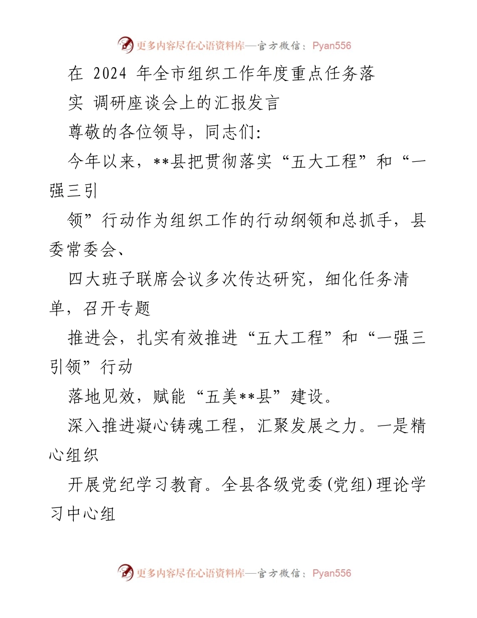 [发言] 调研座谈会 - 2024年全市组织工作重点任务落实汇报.docx_第1页