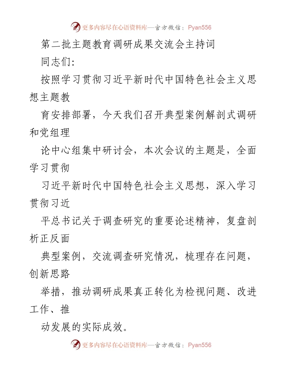 [发言] 调研成果交流会 - 深入学习贯彻习近平新时代中国特色社会主义思想的调研工作安排.docx_第1页