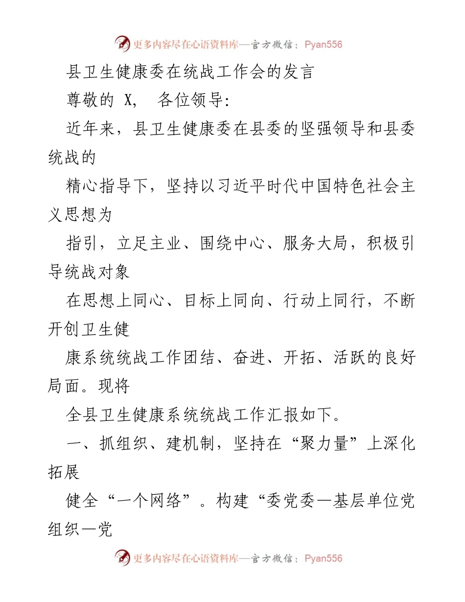 [发言] 统战工作会 - 县卫生健康委统战工作汇报与实践探索.docx_第1页