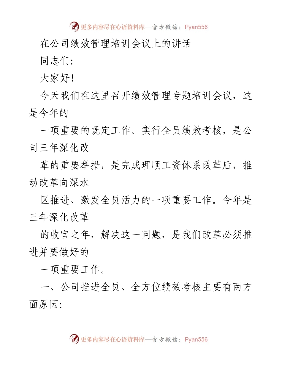 [发言] 绩效管理培训会议 - 推进全员绩效考核的重要性与实施策略.docx_第1页
