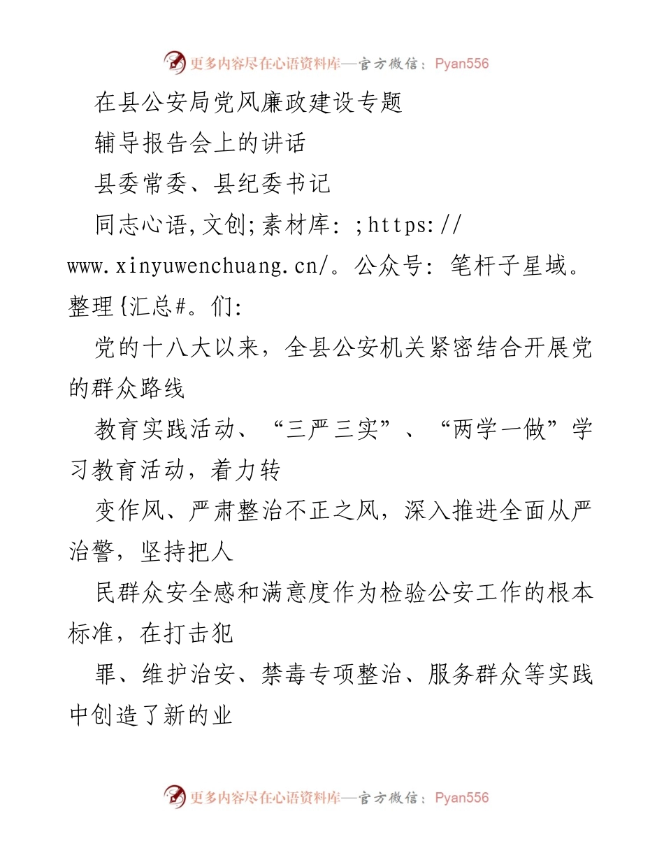 [发言] 辅导报告会 - 加强公安系统党风廉政建设与反腐败斗争的思考.docx_第1页