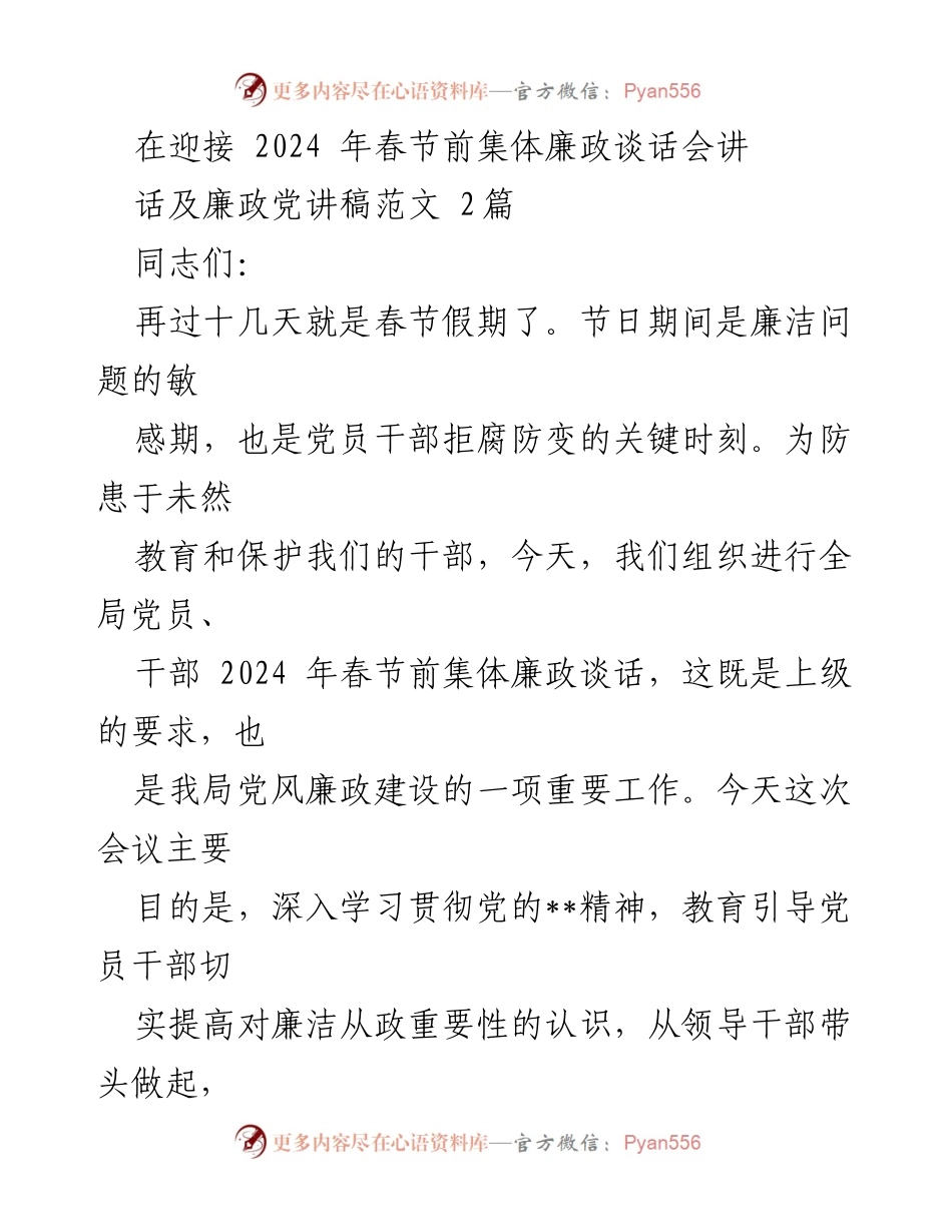[发言] 迎接2024年春节前集体廉政谈话会 - 加强廉政建设，确保春节期间风清气正.docx_第1页
