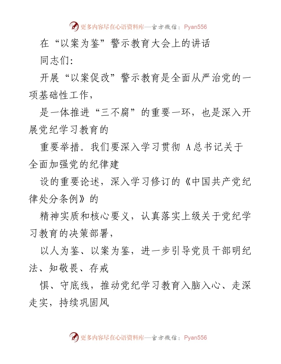 [发言] 警示教育大会 - 深化警示教育，推动全面从严治党.docx_第1页