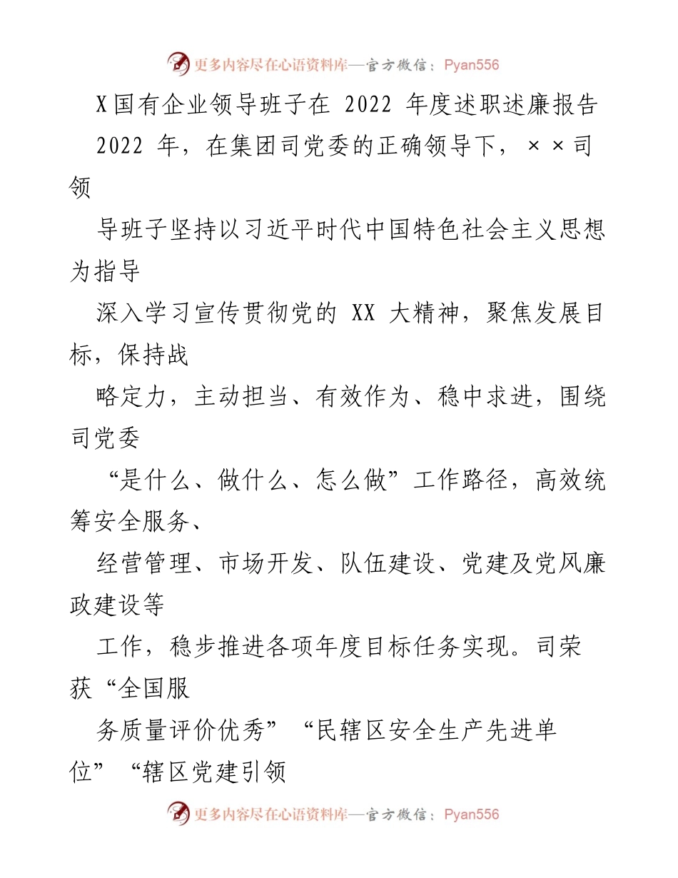 [发言] 述职述廉 - X国有企业领导班子2022年度述职述廉报告总结.docx_第1页