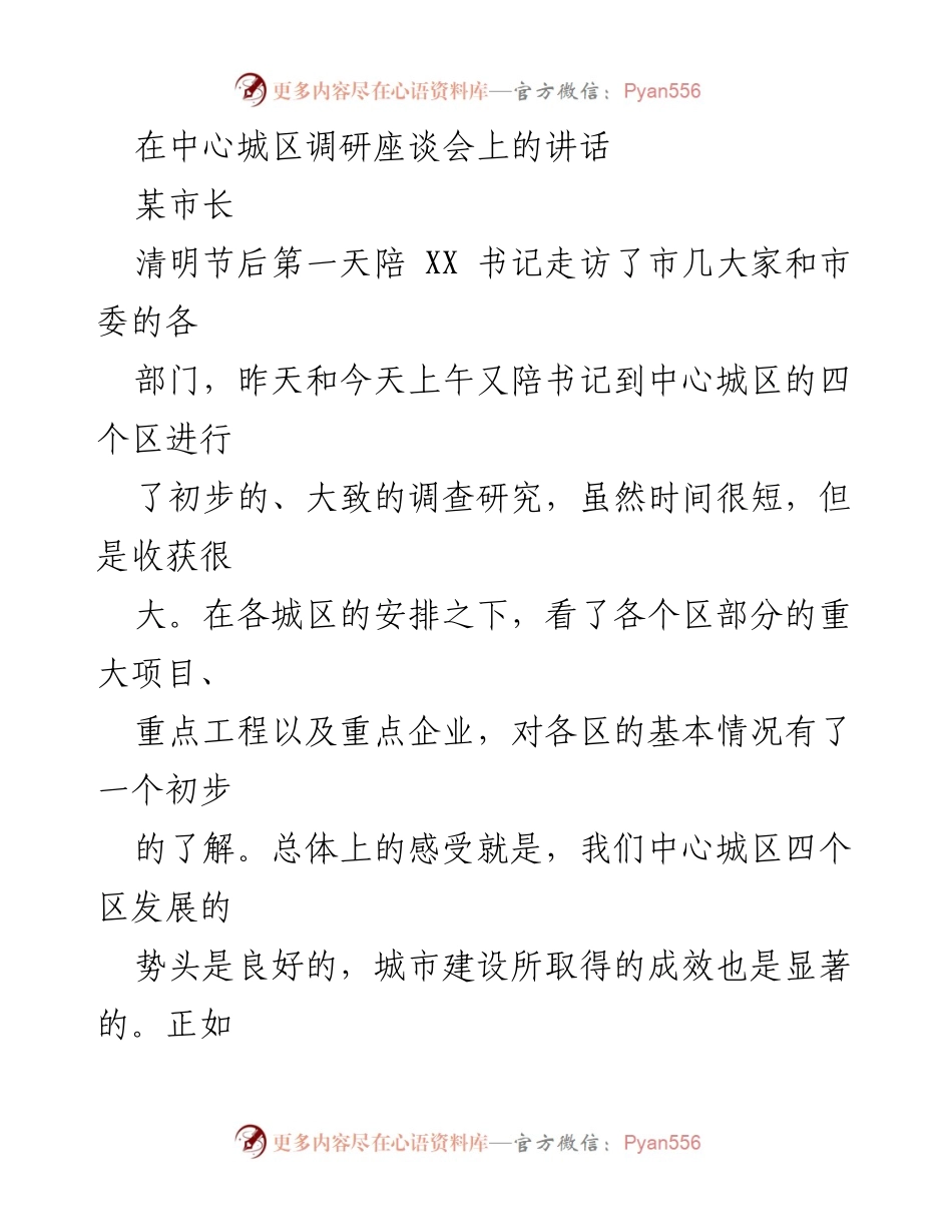 [发言] 调研座谈会 - 中心城区发展调研及工作建议.docx_第1页