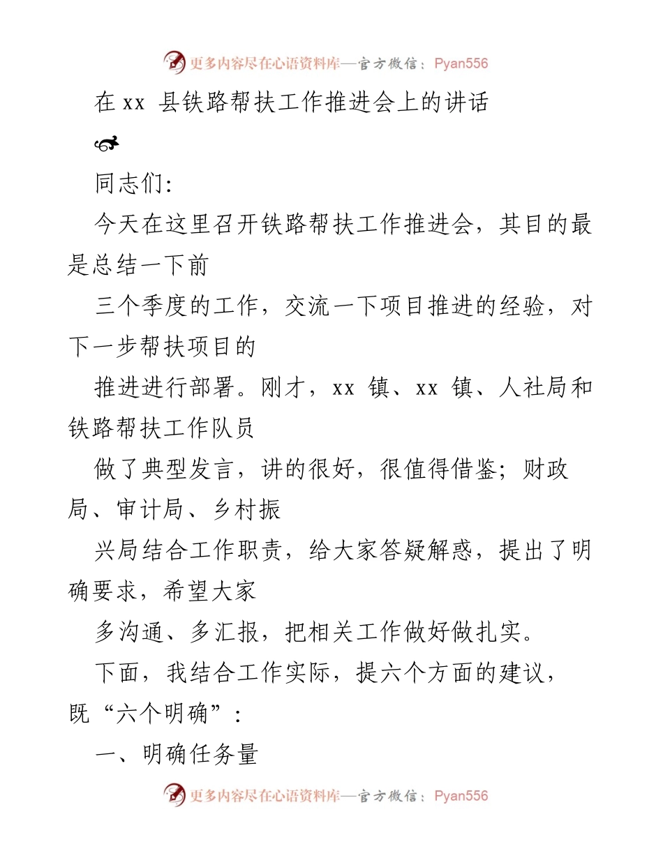 [发言] 铁路帮扶工作推进会 - 铁路帮扶工作推进会讲话要点及建议.docx_第1页