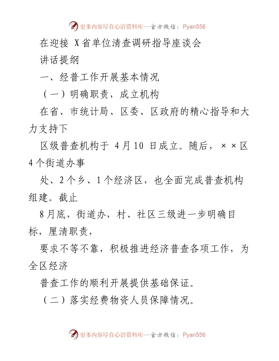 [发言] 迎接 X省单位清查调研指导座谈会 - 经济普查工作开展情况汇报.docx_第1页