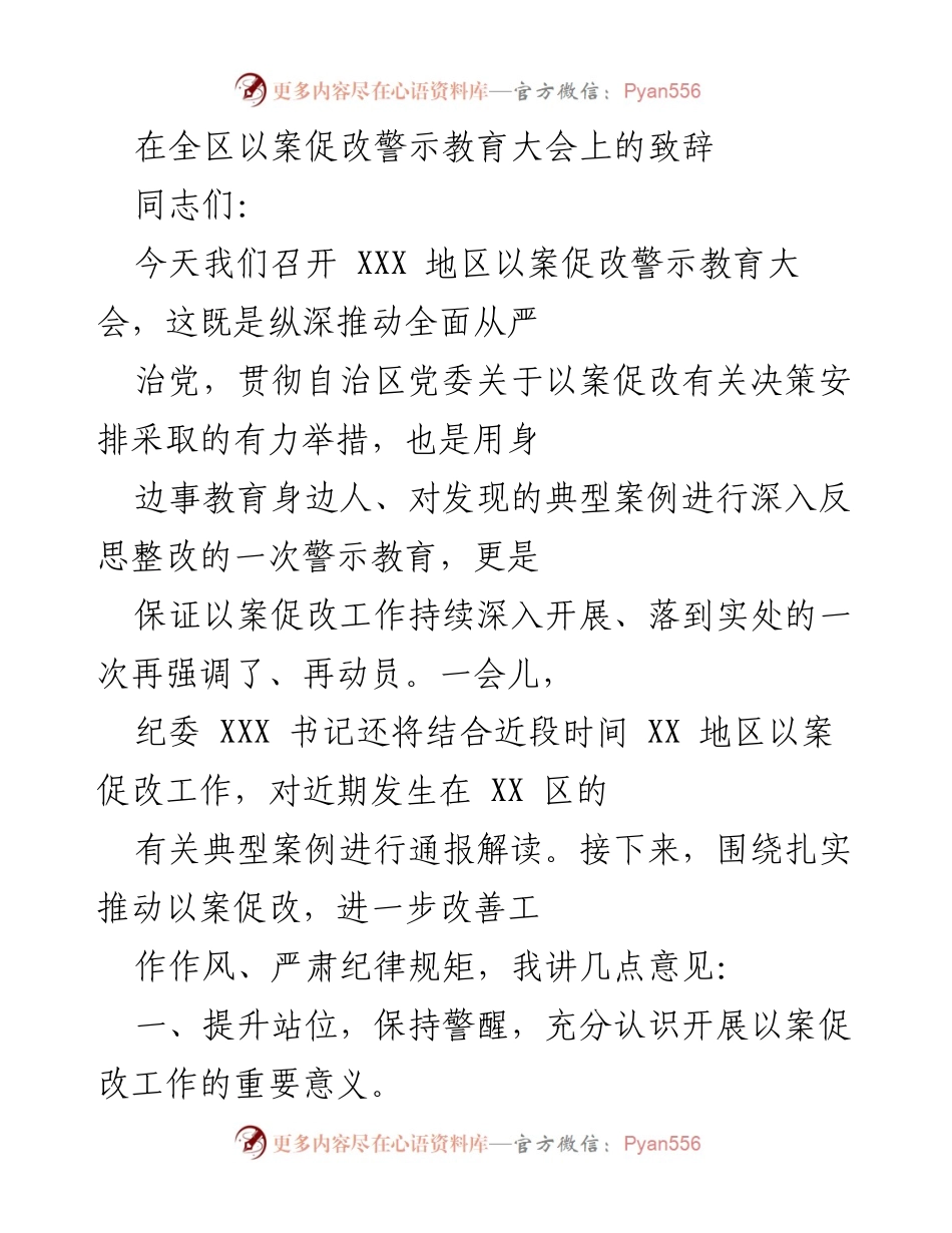 [发言] 警示教育大会 - 深入推进以案促改，强化全面从严治党.docx_第1页