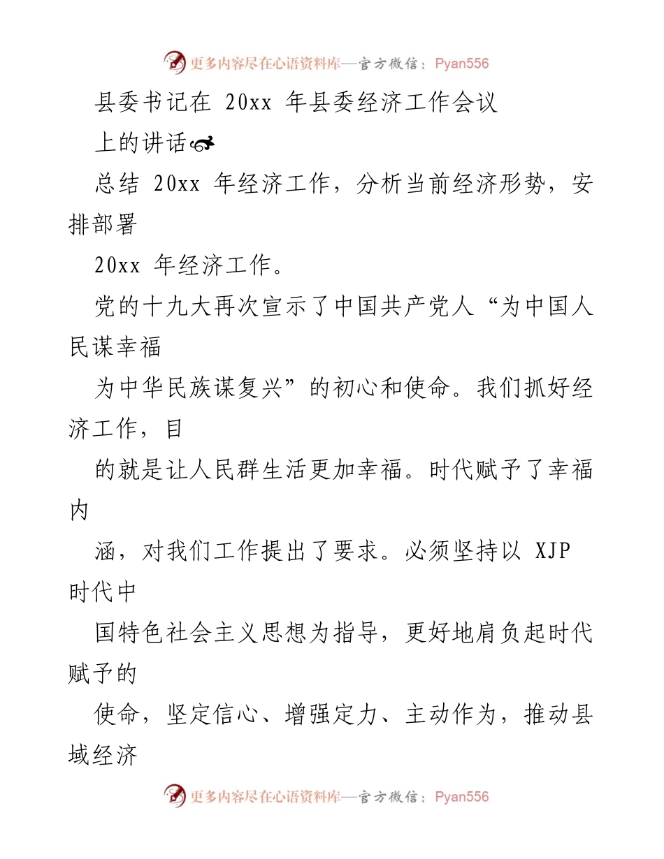 [发言] 经济工作会议 - 加快县域经济高质量发展，共享幸福生活.docx_第1页