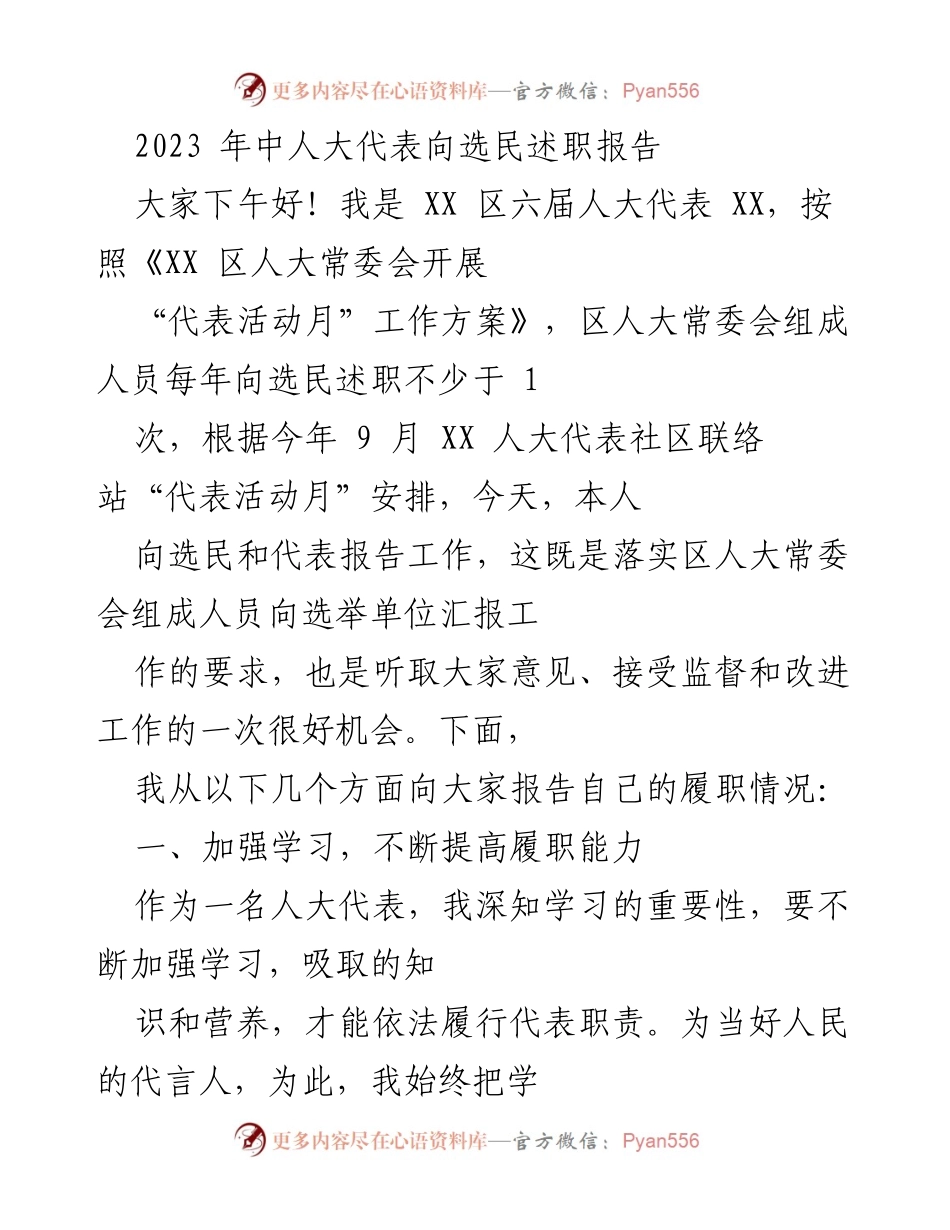 [发言] 选民述职 - 2023年人大代表履职情况报告.docx_第1页