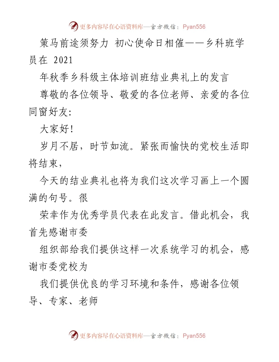 [发言] 结业典礼 - 奋斗不息，铭记使命——乡科班学员结业发言.docx_第1页