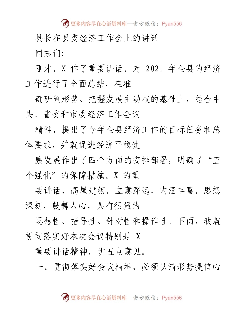 [发言] 经济工作会议 - 县长在经济工作会上的讲话与2021年经济成果总结.docx_第1页