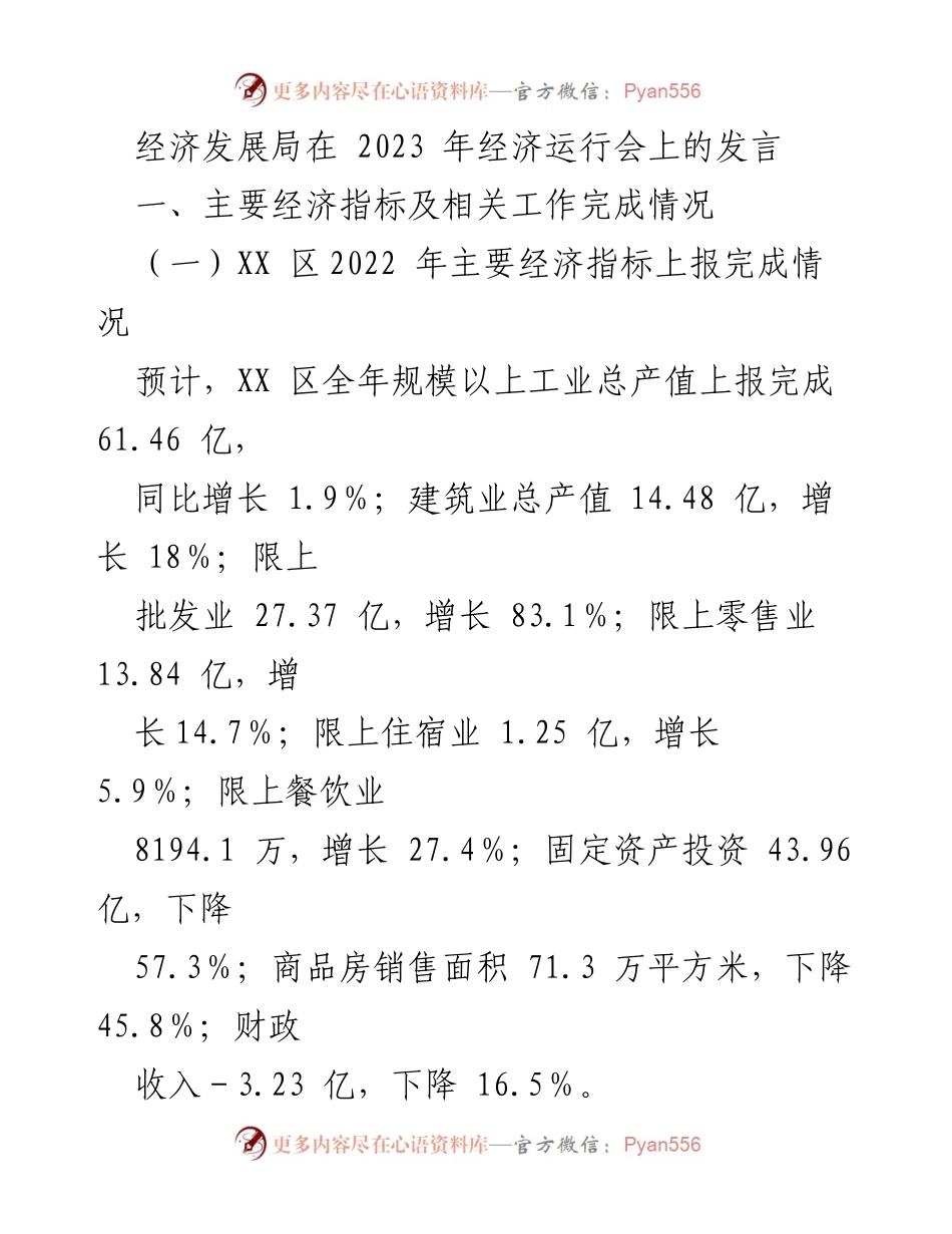 [发言] 经济运行会 - 2023年经济指标分析与招商引资工作总结.docx_第1页