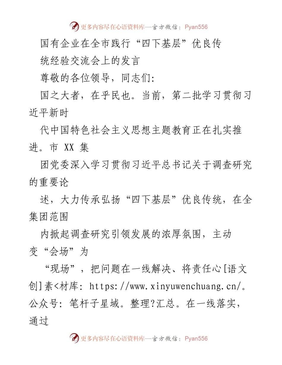 [发言] 经验交流会 - 国有企业践行“四下基层”优良传统的实践与成效.docx_第1页