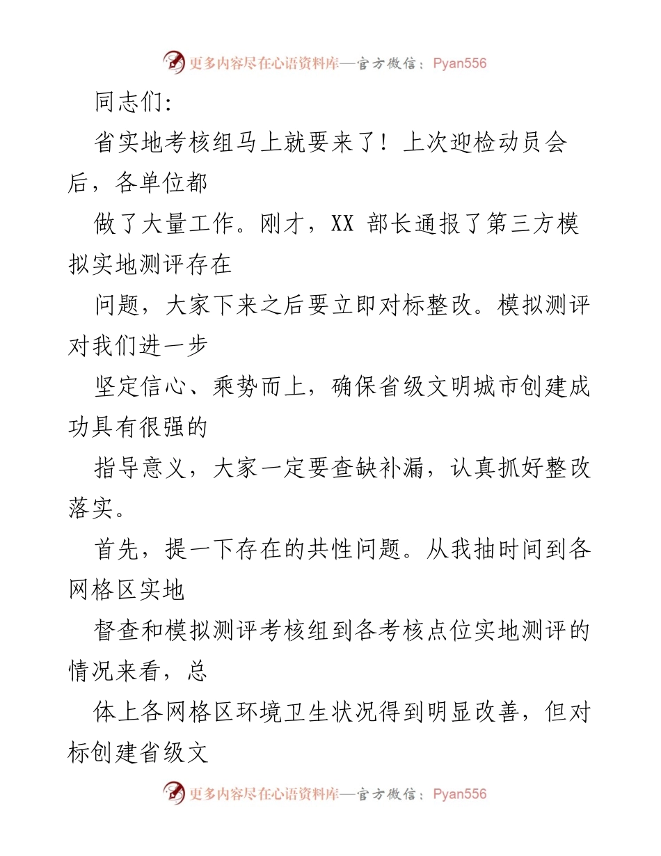 [发言] 迎检动员会 - 加强整改落实，确保省级文明城市创建成功.docx_第1页