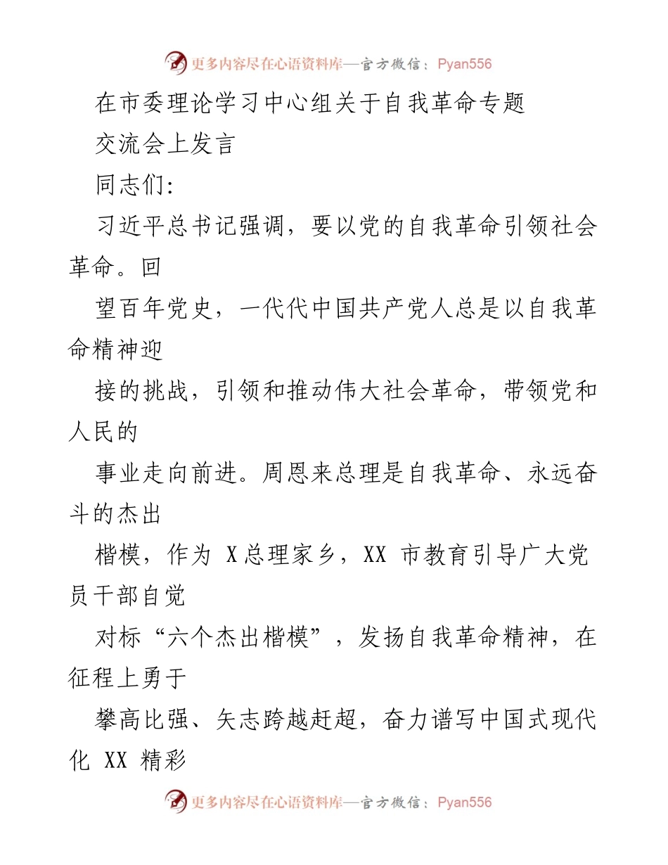 [发言] 自我革命专题交流会 - 发扬自我革命精神，推动社会革命.docx_第1页