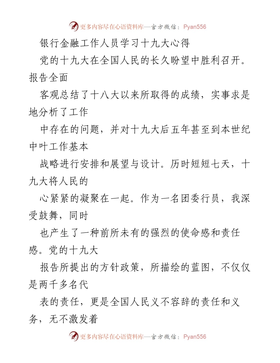 [发言] 银行金融工作人员学习会议 - 学习贯彻党的十九大精神，推动金融服务发展.docx_第1页