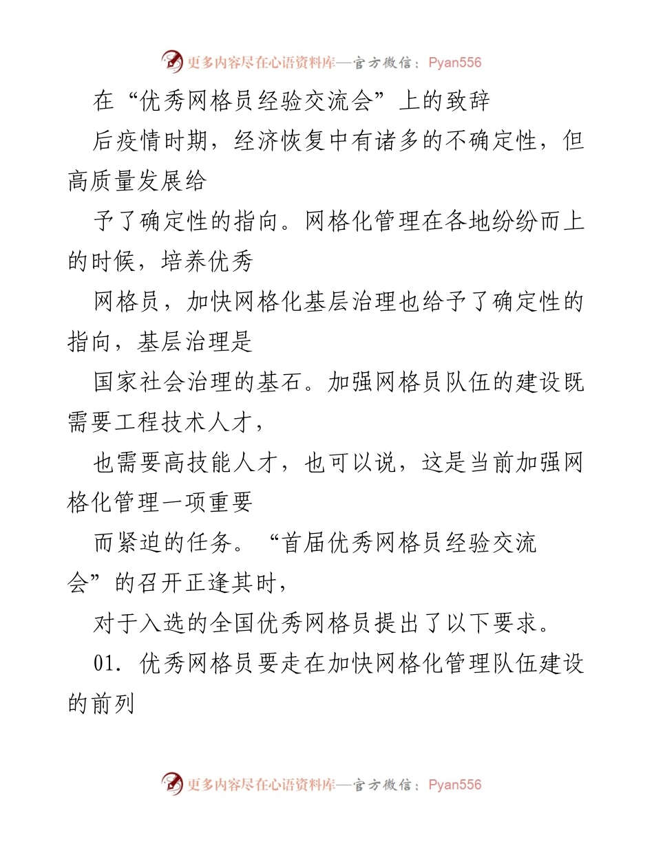 [发言] 经验交流会 - 加快网格化管理，提升优秀网格员能力.docx_第1页