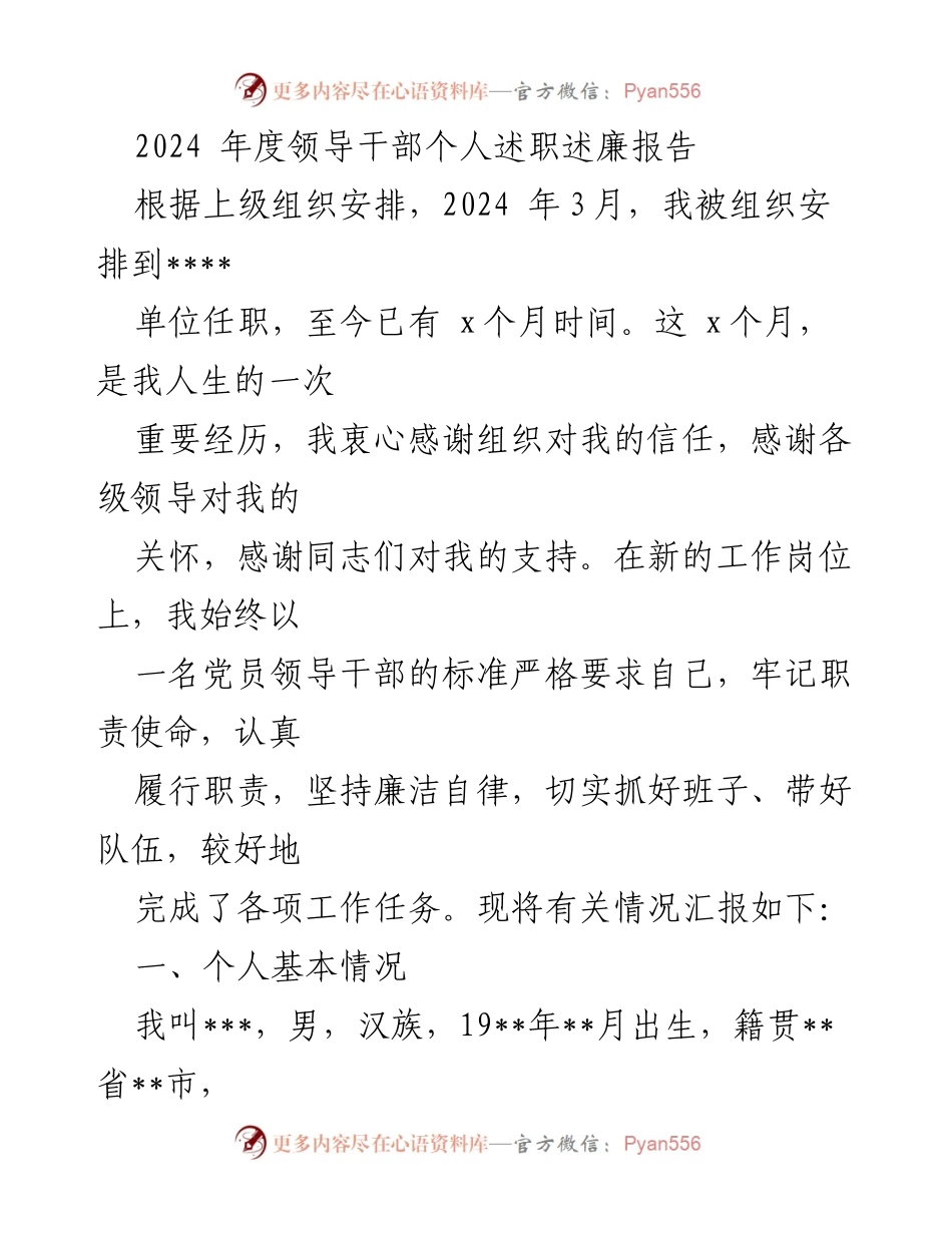 [发言] 述职会议 - 2024年度领导干部个人述职述廉报告_1.docx_第1页