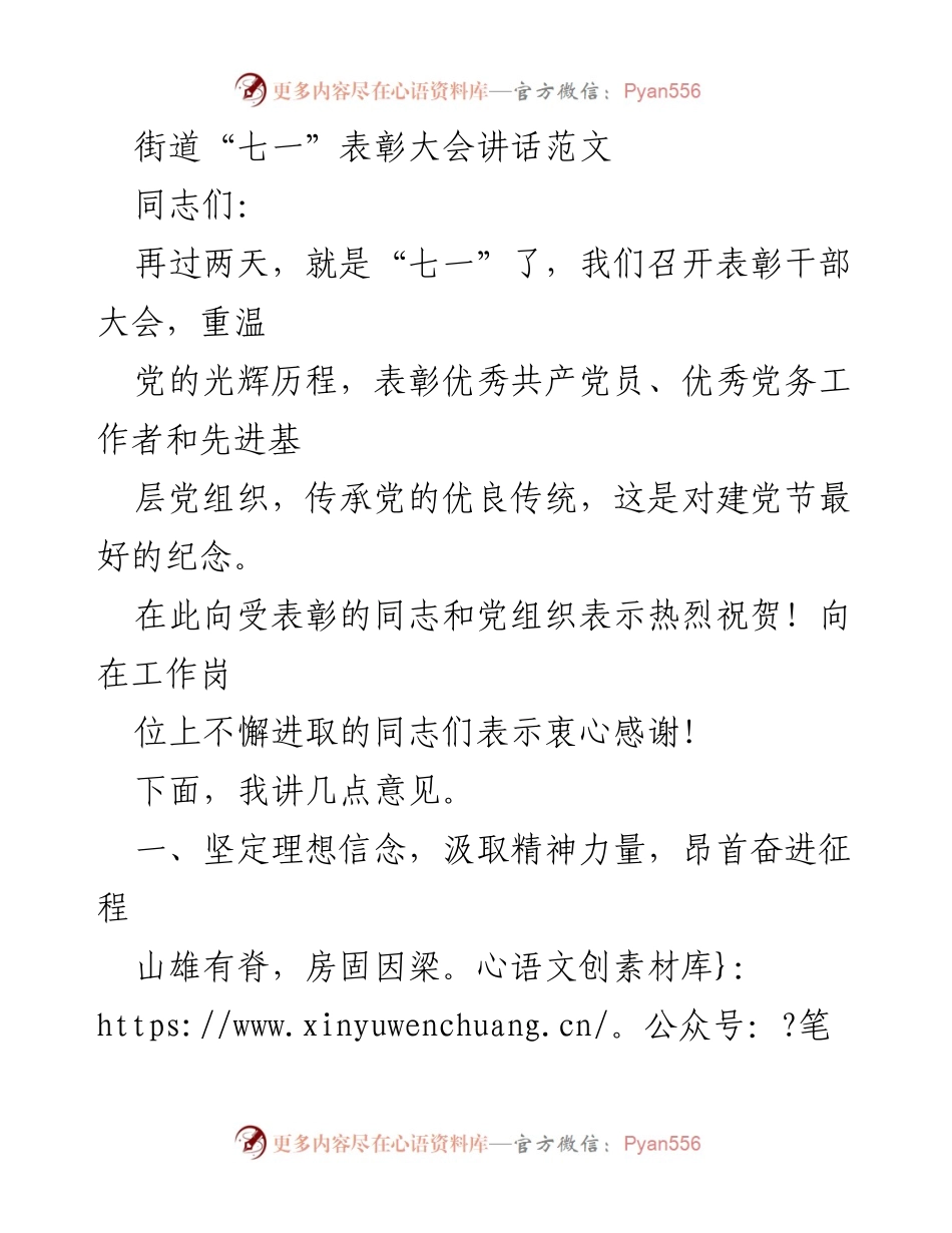 [发言] 街道“七一”表彰大会 - 坚定信念，砥砺实干，共庆建党节.docx_第1页
