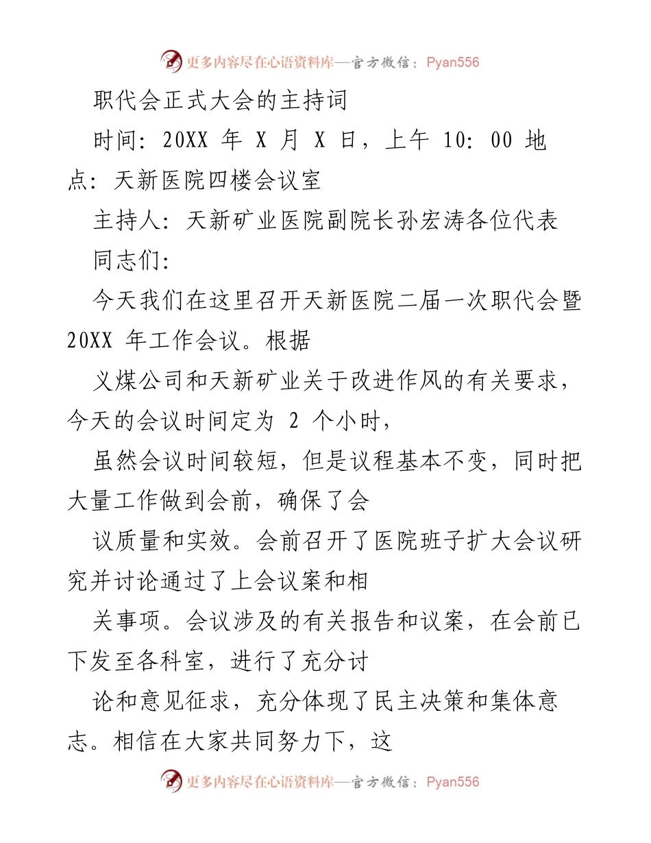 [发言] 职代会 - 天新医院二届一次职代会主持词_1.docx_第1页