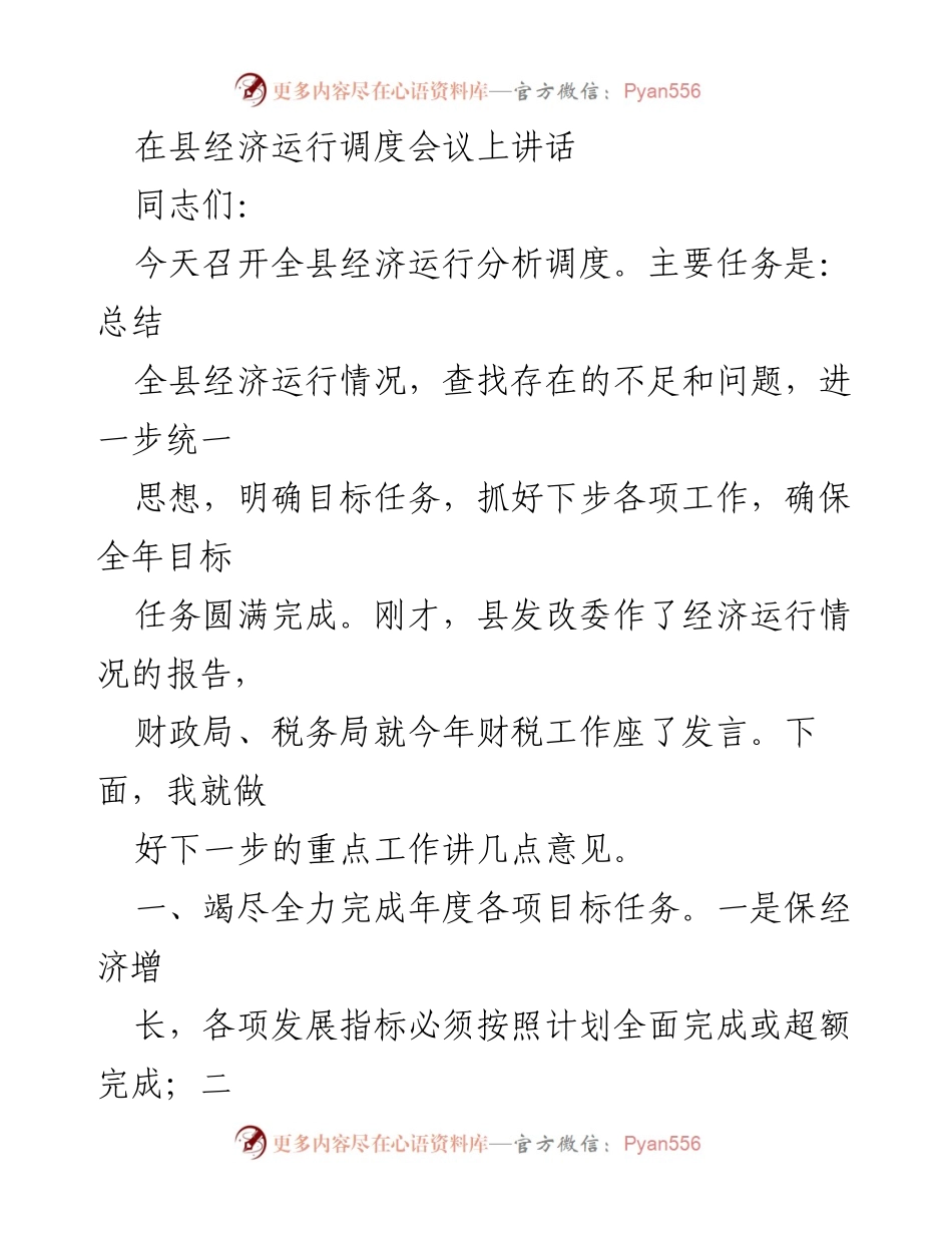 [发言] 经济运行调度会议 - 确保全年经济目标任务圆满完成的工作重点.docx_第1页
