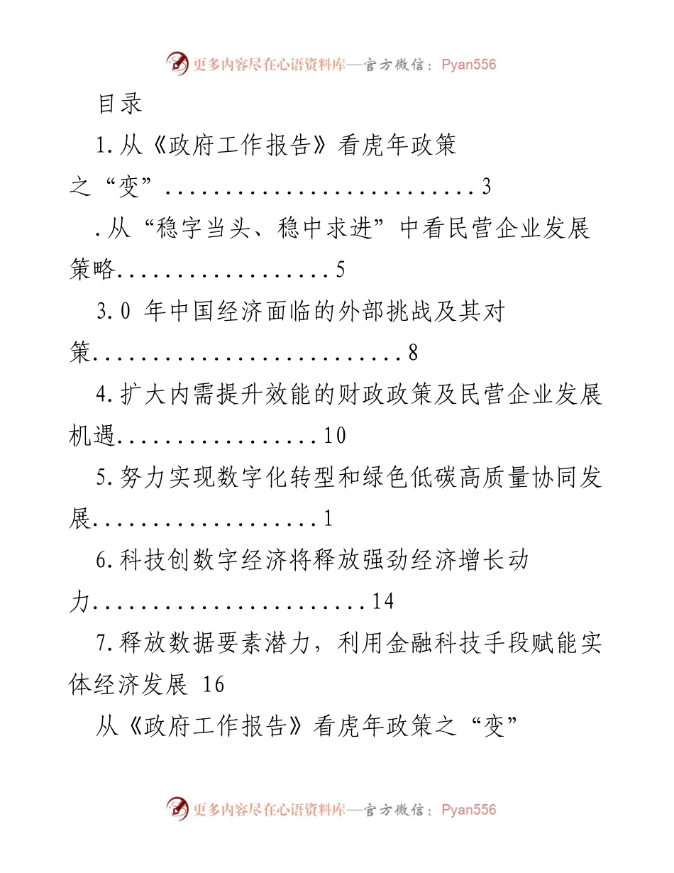 [发言] 解读《政府工作报告》：虎年政策变化与民营企业发展策略.docx_第1页