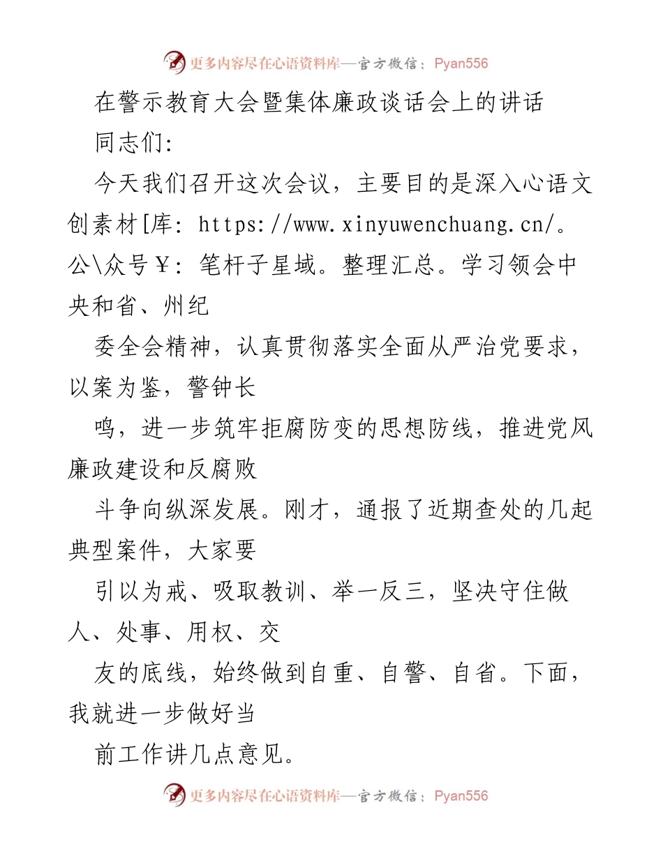 [发言] 警示教育大会 - 深入学习全面从严治党的重要性与实施路径.docx_第1页